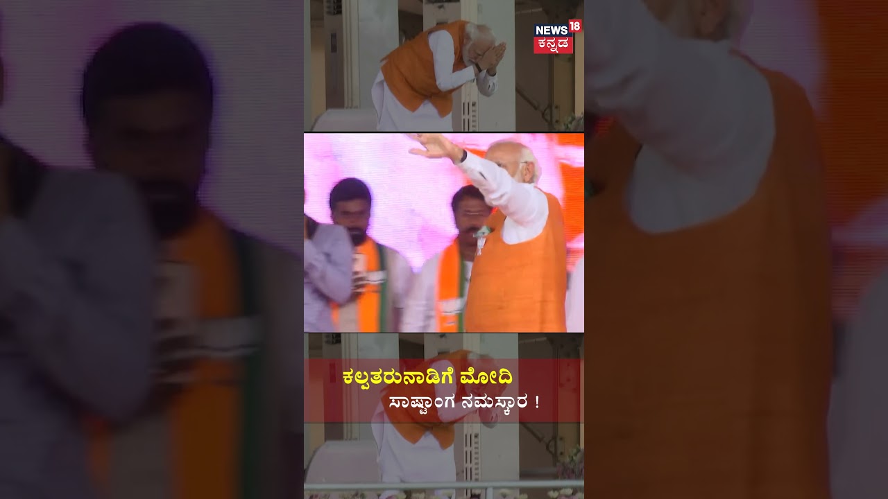 PM Modi Visit Tumakuru | ವೆರೈಟಿ ವೆರೈಟಿಯಾಗಿ ನಮಸ್ಕಾರ ಮಾಡಿದ PM Modi | Karnataka Election