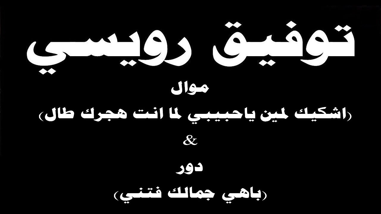 #ينبعاوي : توفيق رويسي / موال  (اشكيك لمين ياحبيبي) & دور (باهي جمالك فتني)