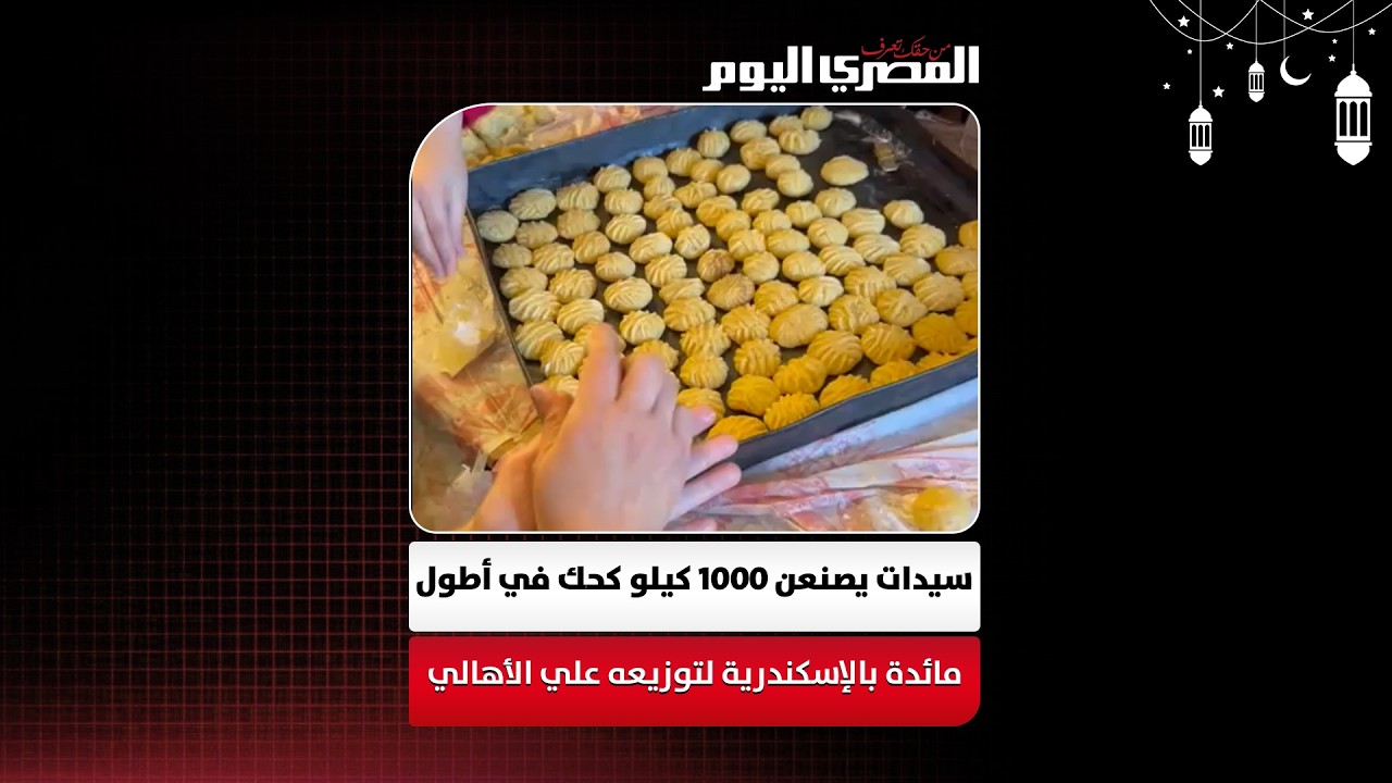 فرحة العيد تبدأ من كرموز.. سيدات يصنعن 1000 كيلو كحك في أطول مائدة بالإسكندرية لتوزيعه علي الأهالي
