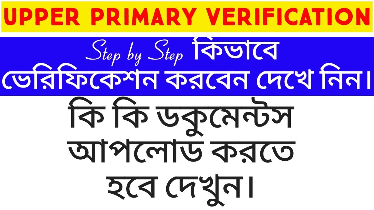 Step by step upper Primary verification process | How to verify upper Primary Application 2021 |