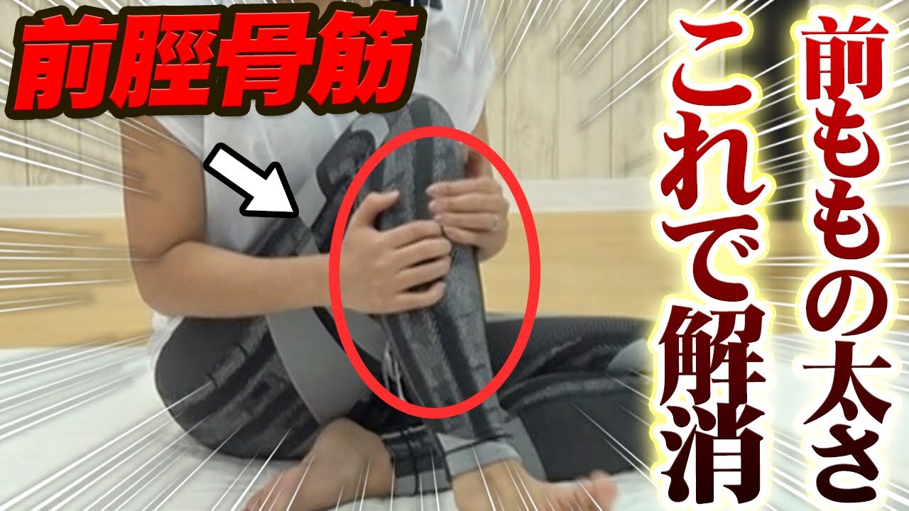 前脛骨筋がガチガチなるとヤバすぎる悪影響！すねの張り前ももが太い原因と対処法！