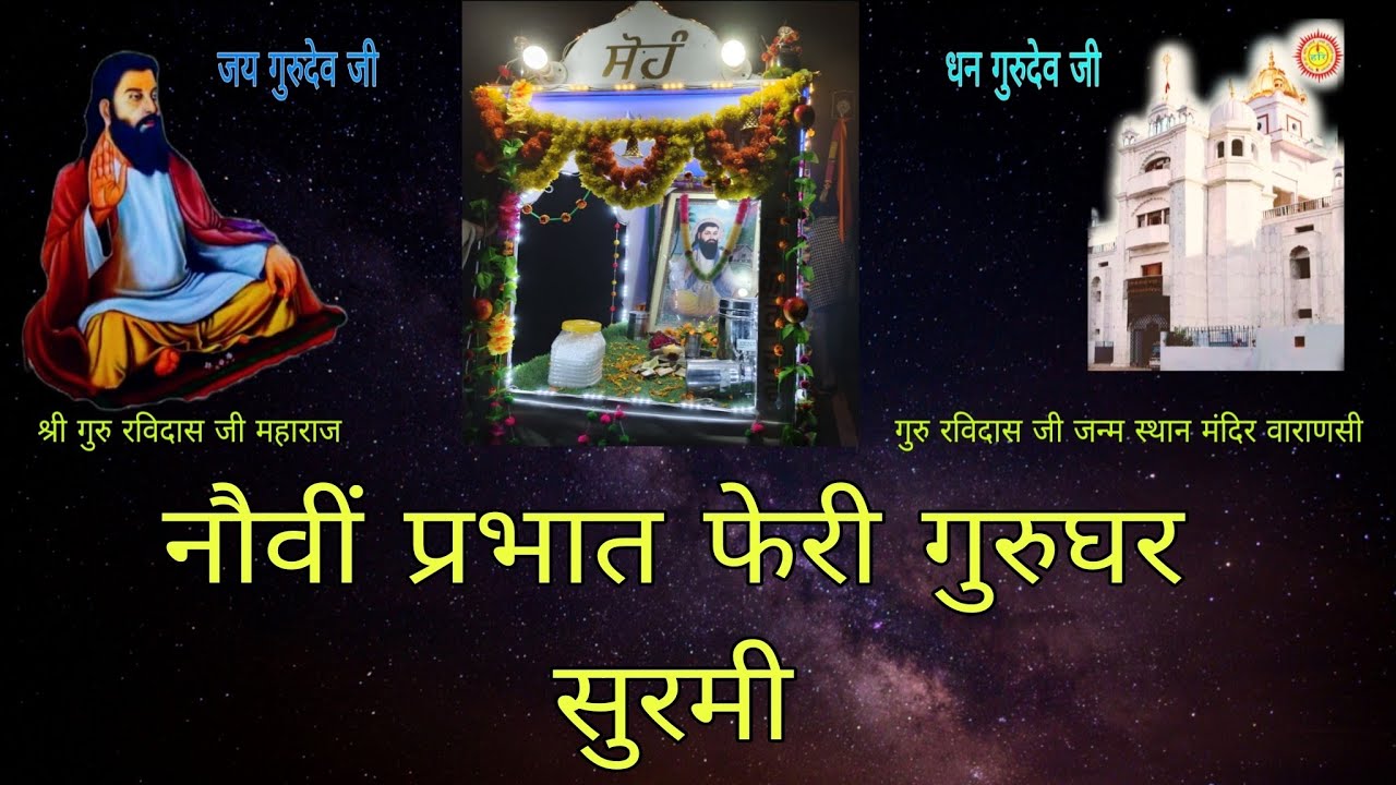नौवीं प्रभात फेरी गुरु रविदास जी महाराज की गुरु घर सुरमी 