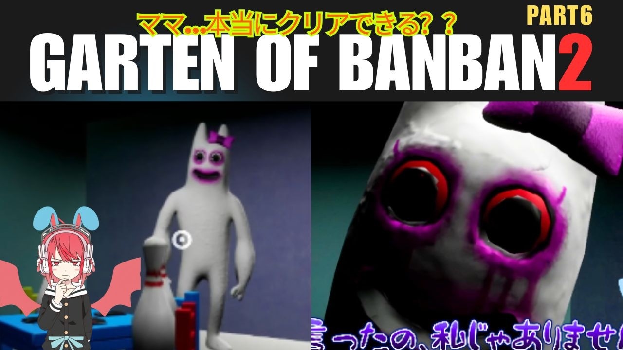 【親子でホラゲ】ガーテンオブバンバン2　part6　恐怖の授業