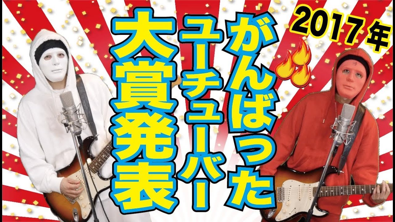 2017年もっともがんばったYouTuber大賞の歌「 1~10位結果発表！」　作：ウタエル