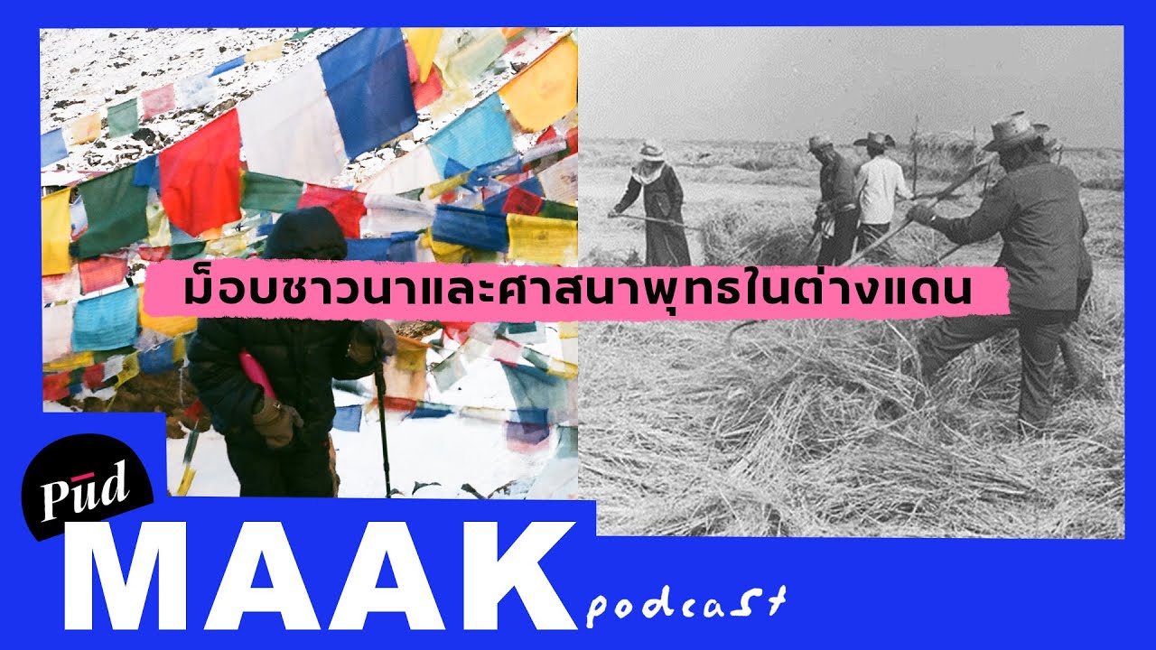 ม็อบชาวนา และศาสนาพุทธในต่างแดน feat. วริศ | พูดมาก Podcast EP.12