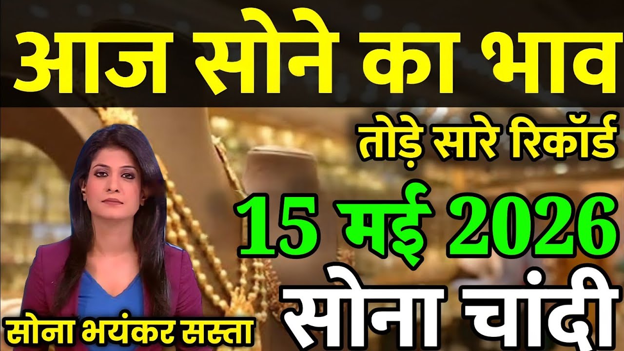 Gold Rate Today, 15 मई 2026 Aaj Ka Sone Ka Bhav | Sone Ka Bhav | Today Gold Rate