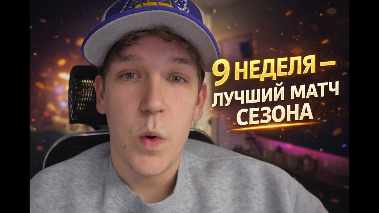 Самая результативная игра сезона!