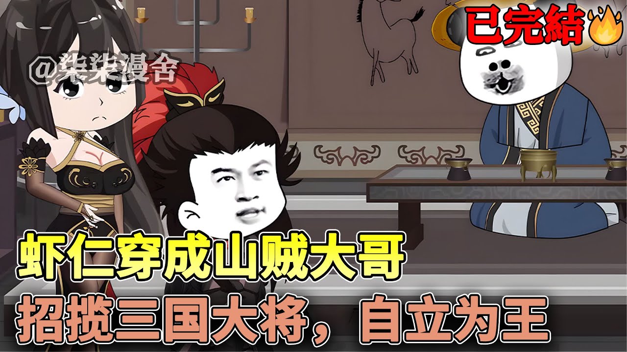 【已完结💥】虾仁穿越成贼，越死越强，一虾一刀，砍翻三国！#穿越 #沙雕 #古代 #历史 #三国 #沙雕动画 #柒柒漫舍