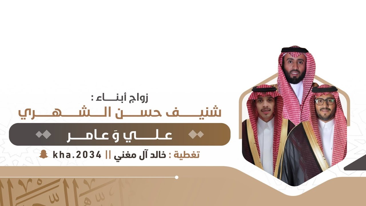 زواج أبناء / شنيف بن حسن الشهري - الاستقبال 📸🔥