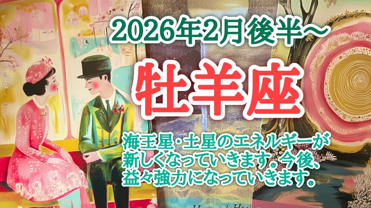 土星海王星ここからが本格的な始まりです🔥牡羊座♈️２０２６年２月16〜28日頃まで