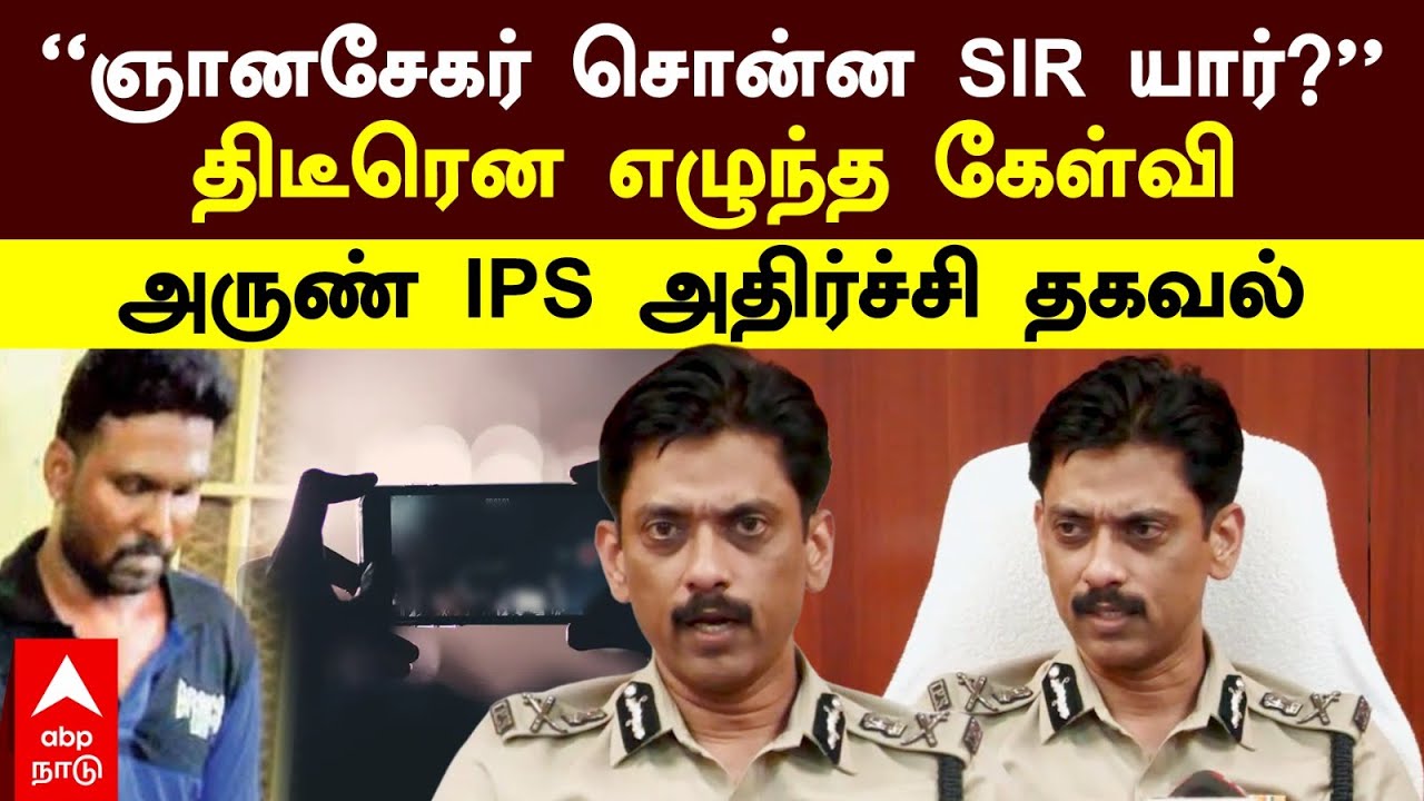 Arun IPS Explain Anna University Student Issue | ”ஞானசேகரன் சொன்ன SIR யார்?”அருண் அதிர்ச்சி தகவல்