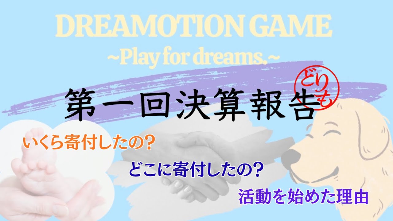 【DREAMOTION GAME第一回決算報告】フォロワー＝寄付額。夫婦で始めた寄付GAME
