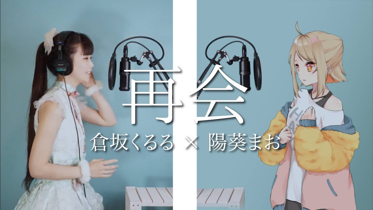 【歌ってみた】LiSA×Uru - 再会 / 倉坂くるるver.【倉坂くるる×陽葵まお】