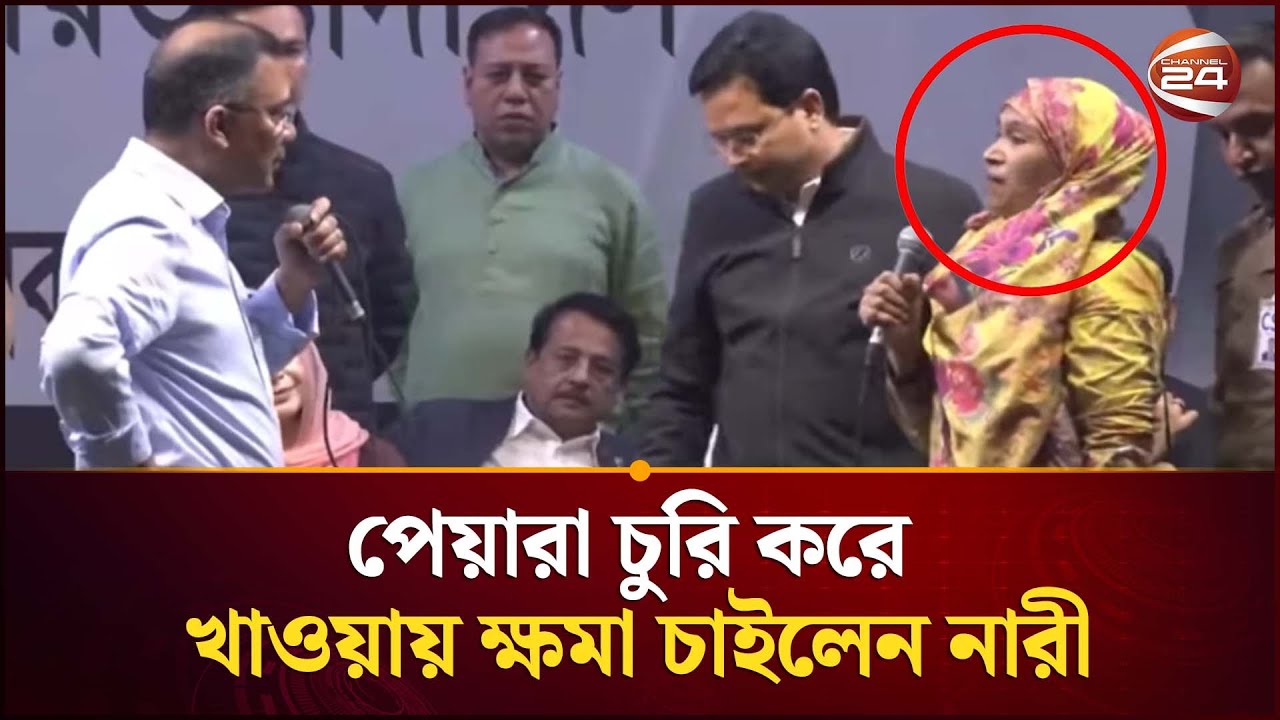 পেয়ারা চুরি করে খেয়েছি, মাফ করে দিয়েন: নারী সমর্থক তারেক রহমানকে | Tarique Rahman | Channel 24