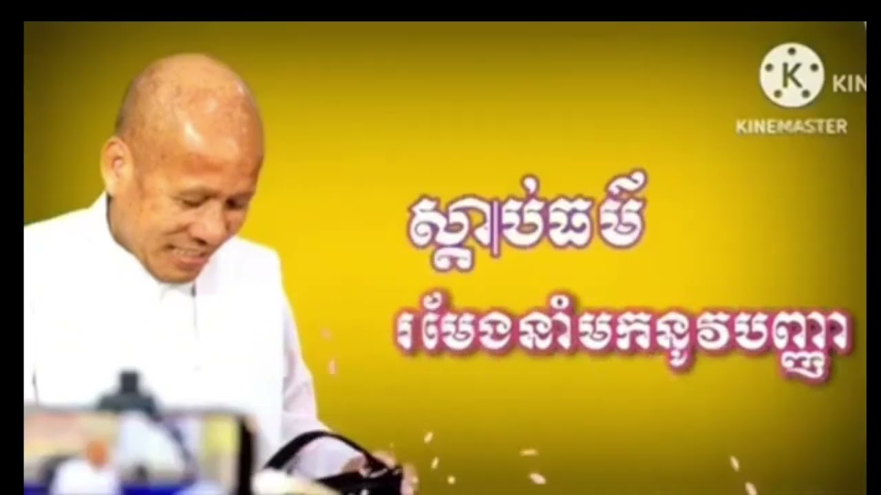 ll ស្ដាប់ច្រើន ចម្រើនបញ្ញា​  llដឹងធ្វើមិនបាន
