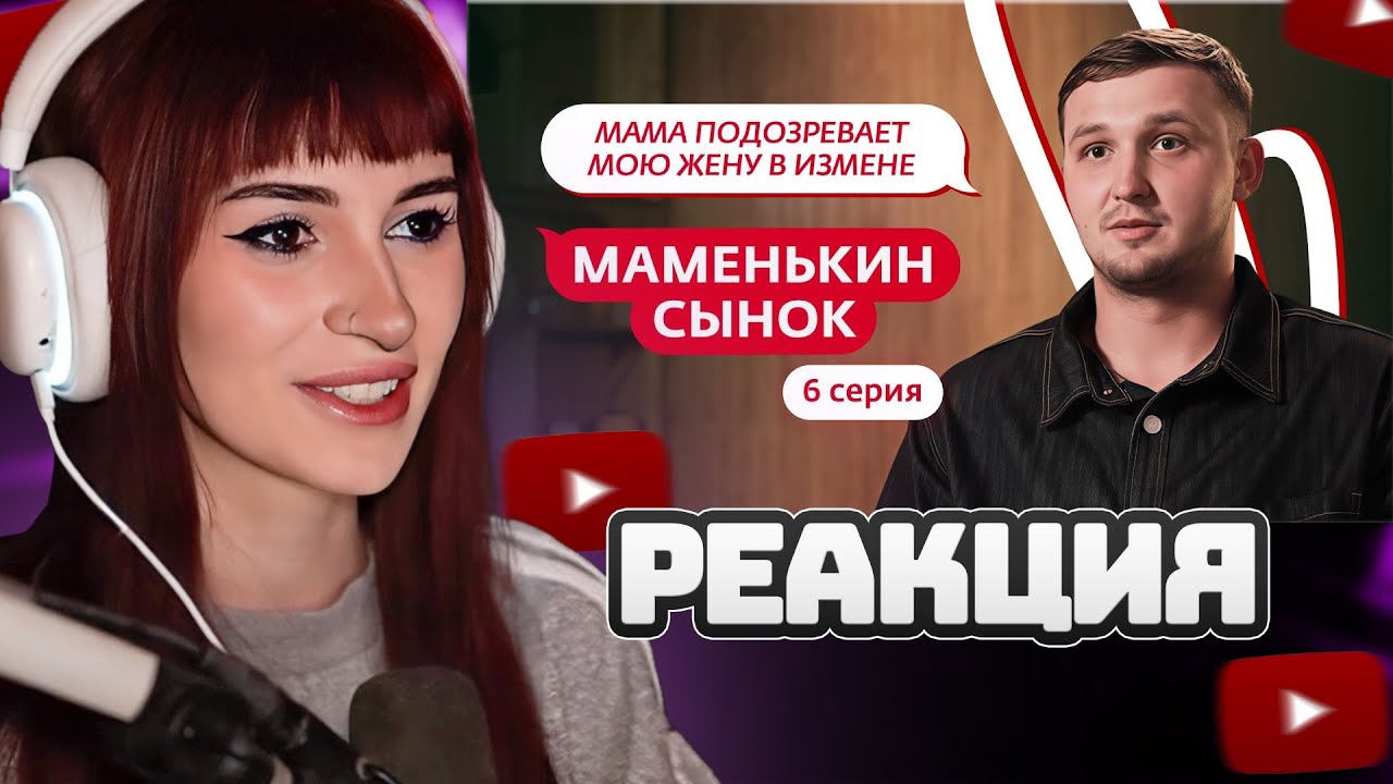 НЕЛЯ РЕЙ СМОТРИТ: МАМЕНЬКИН СЫНОК | 6 ВЫПУСК | Мама в 16