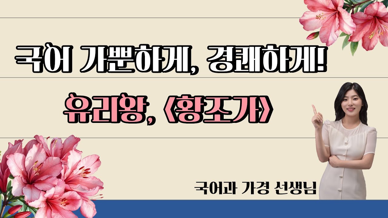 [서정갈래] 황조가 (필기버전)
