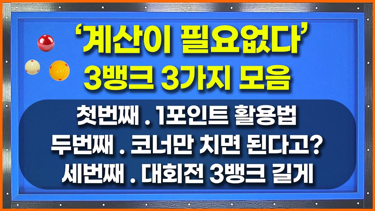 계산이 필요없는 💥3뱅크 설계법들💥만 모았습니다