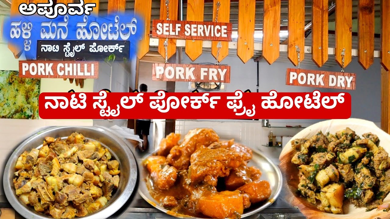 ನಾಟಿ ಸ್ಟೈಲ್ ಹಳ್ಳಿ ಮನೆ ಪೋರ್ಕ್ ಮುದ್ದೆ ಊಟ | Pork fry hotel | Apoorva Halli mane Hotel