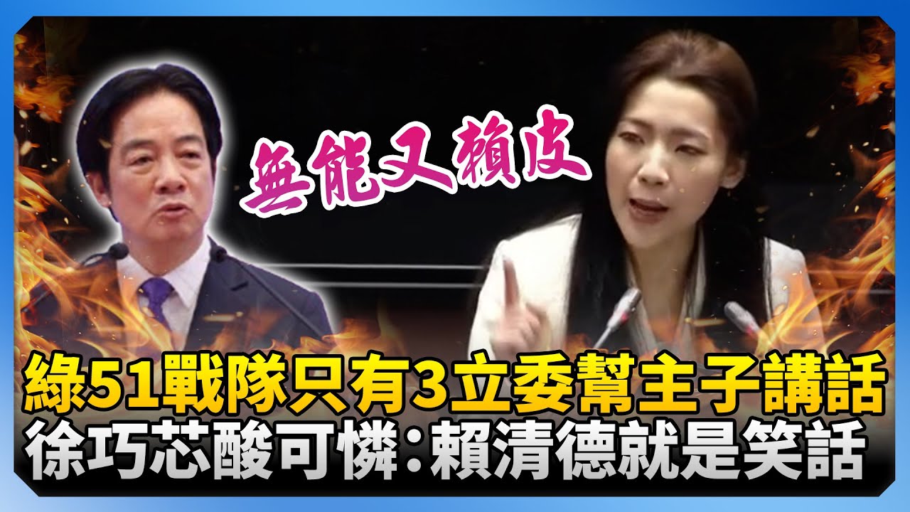 綠51戰隊只有3立委幫主子講話　徐巧芯酸「可憐」：賴清德就是笑話！@ChinaTimes