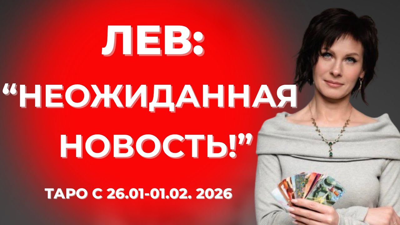 Лев :