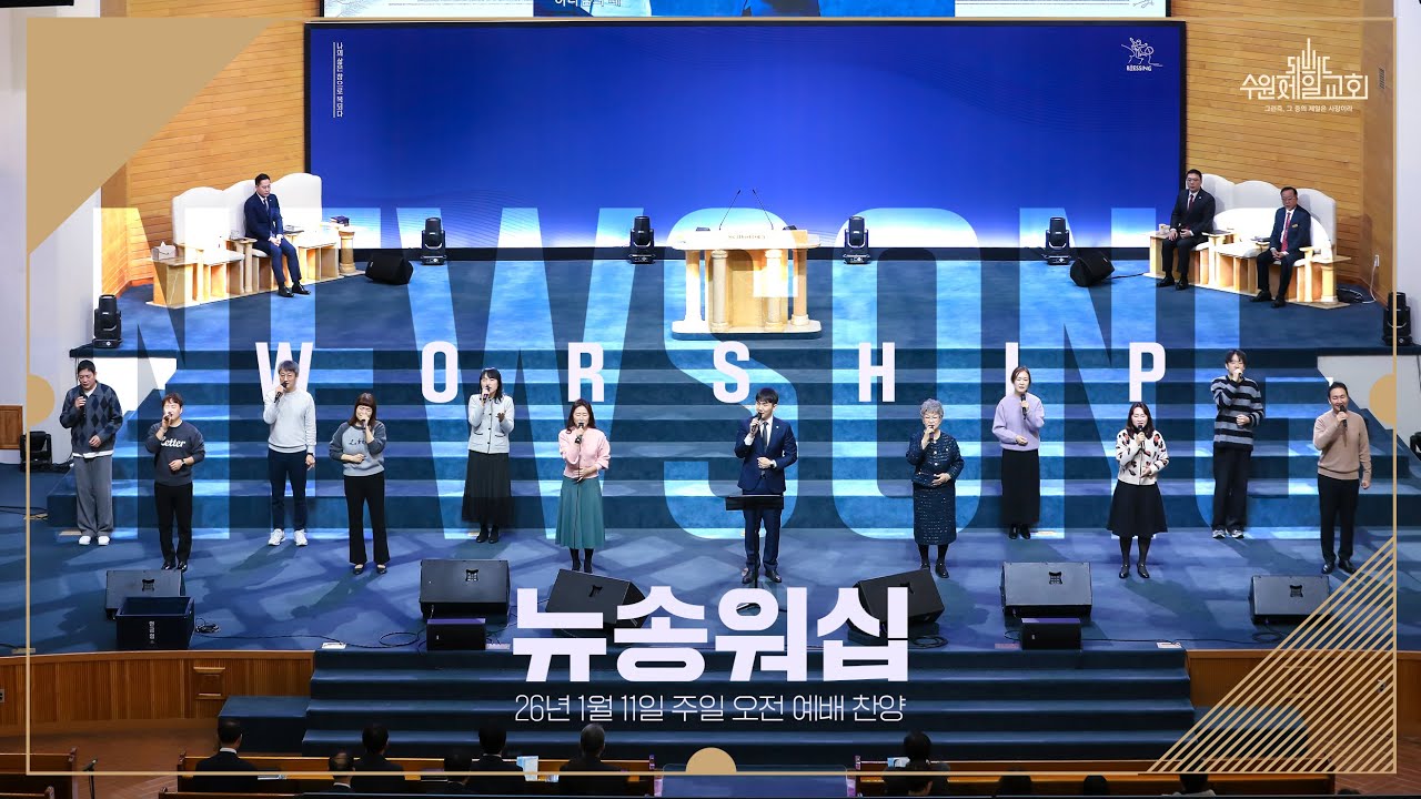 25년 1월 11일 주일 오전 예배 찬양 | 뉴송워십(New Song Worhsip)