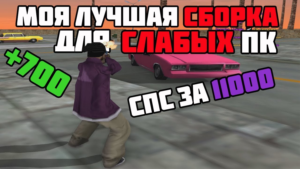 СЛИВ СБОРКИ ДЛЯ ОЧЕНЬ СЛАБЫХ ПК НА 11000 - GTA SAMP