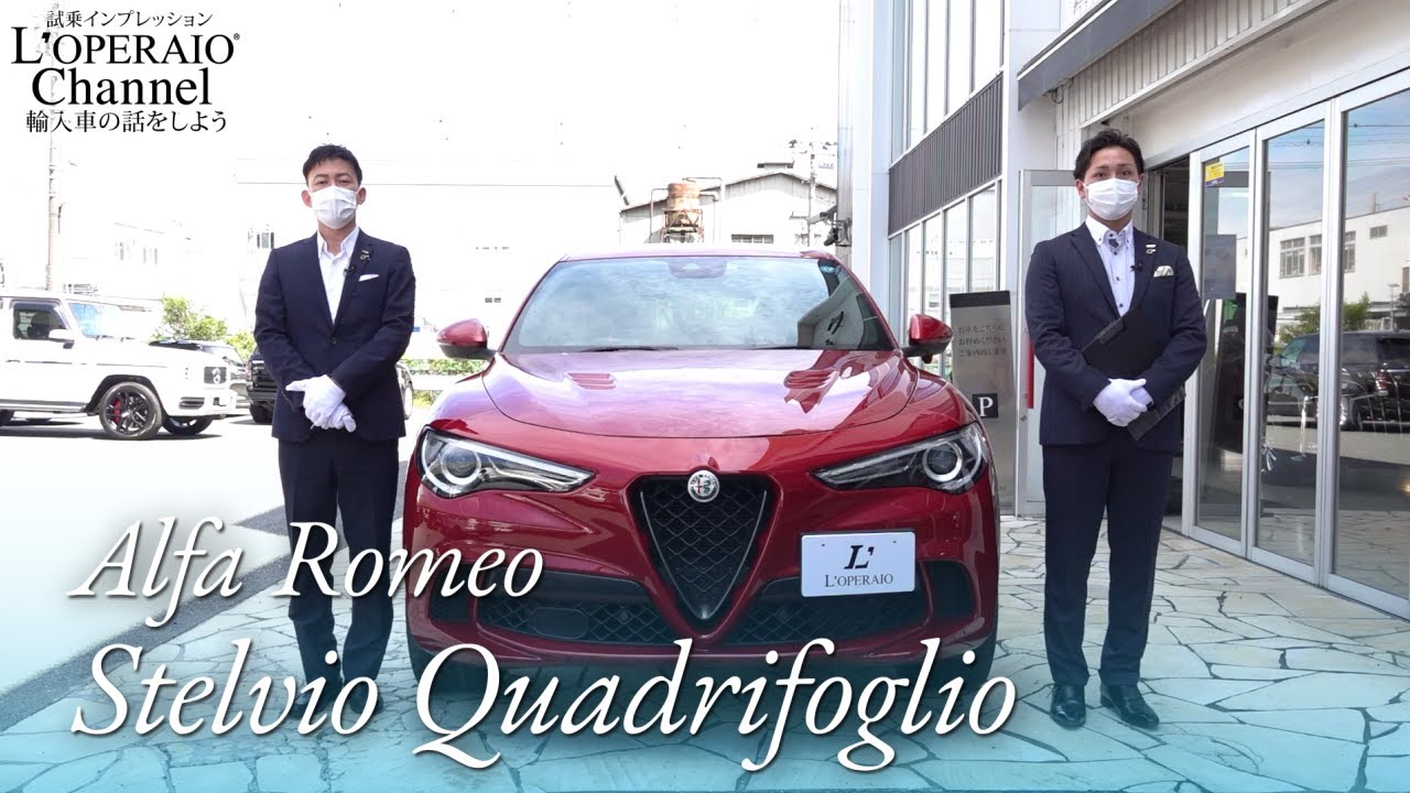 アルファロメオ ステルヴィオ クアドリフォリオ 中古車試乗インプレッション