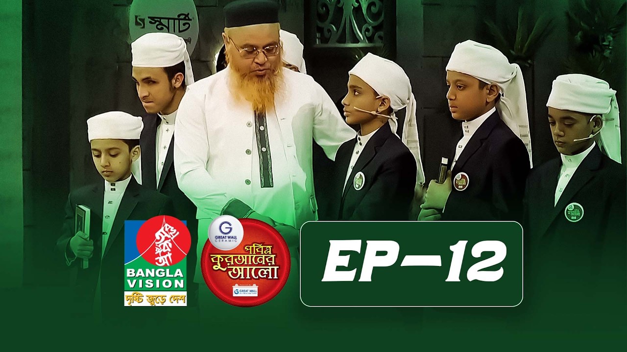 Pobitro Quraner Alo 2026 | Episode -12 | পবিত্র কুরআনের আলো - ২০২৬