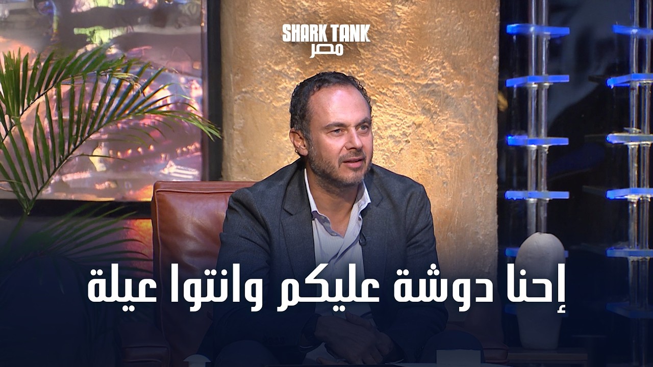 حلمهم أساسه بدأ من العيلة، وابهروا الشاركس بأفكارهم | شارك تانك مصر