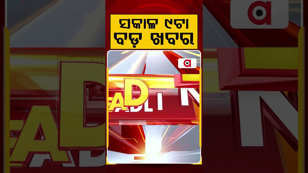 ସକାଳ ୯ଟା ବଡ଼ ଖବର | 9AM Headlines |Today Top News | Big Breaking | Odisha Latest Update | Argus News
