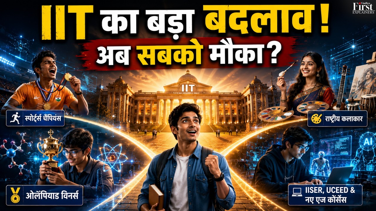 IIT में बिना JEE Advanced भी मिलेगा Admission? | Sports, Olympiad, Arts Quota Explained 2026