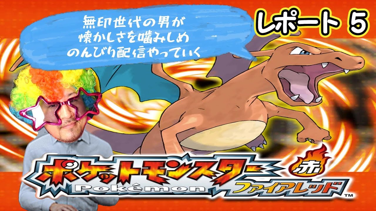 #5 無印世代のおっさんがファイアレッドのんびり配信やっていく！！　タマムシシティ攻略！！　＃ポケモン　＃ポケットモンスター　＃御三家　＃リザードン　＃のんびり　＃おっさん　＃マトイ　＃無印