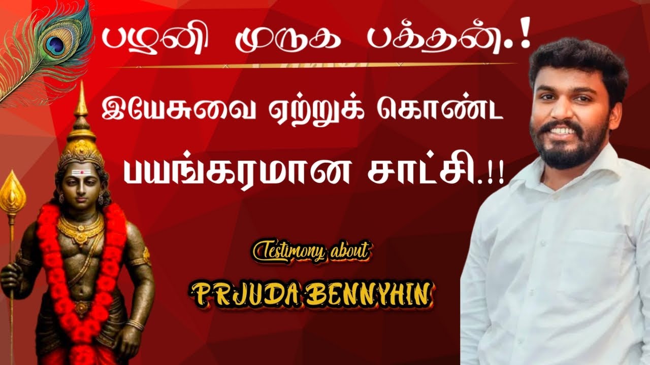 இயேசுவை அறிந்துகொண்ட உயிருள்ள சாட்சி.!! Tamil Christian Testimony || PR. Juda Bennyhinn