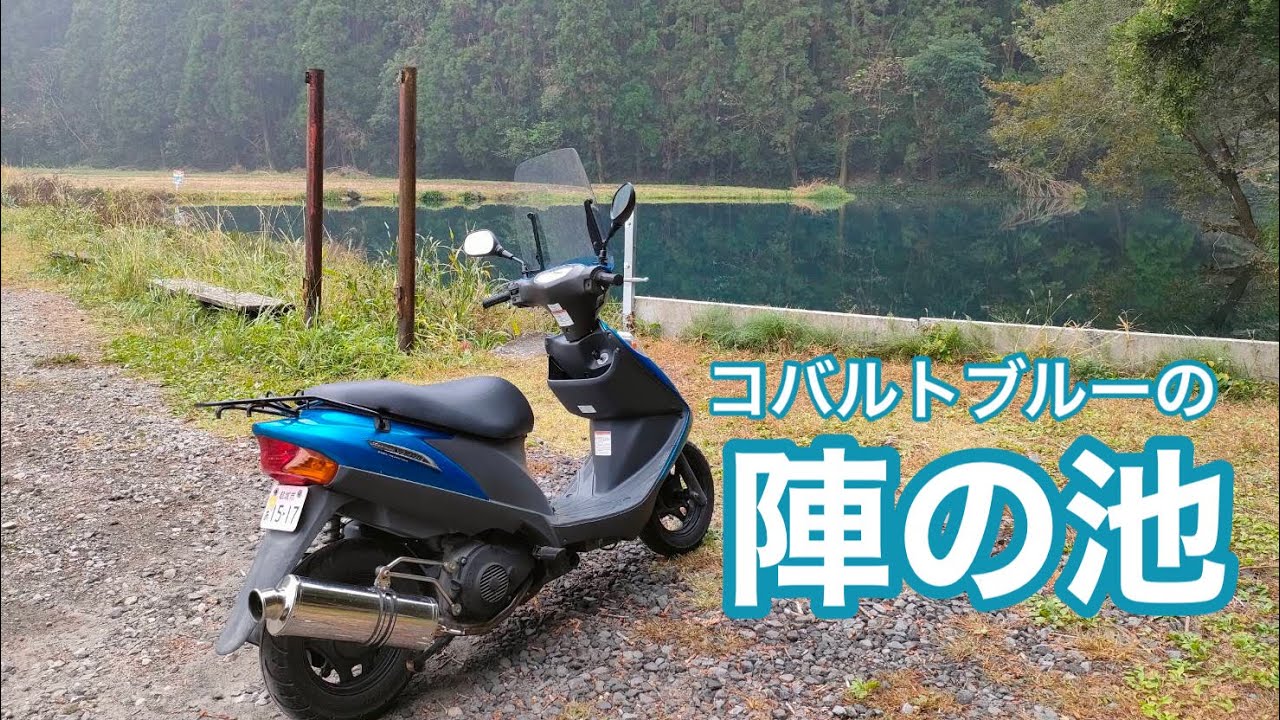 【アウトドア】コバルトブルーの陣の池（宮崎県えびの市）