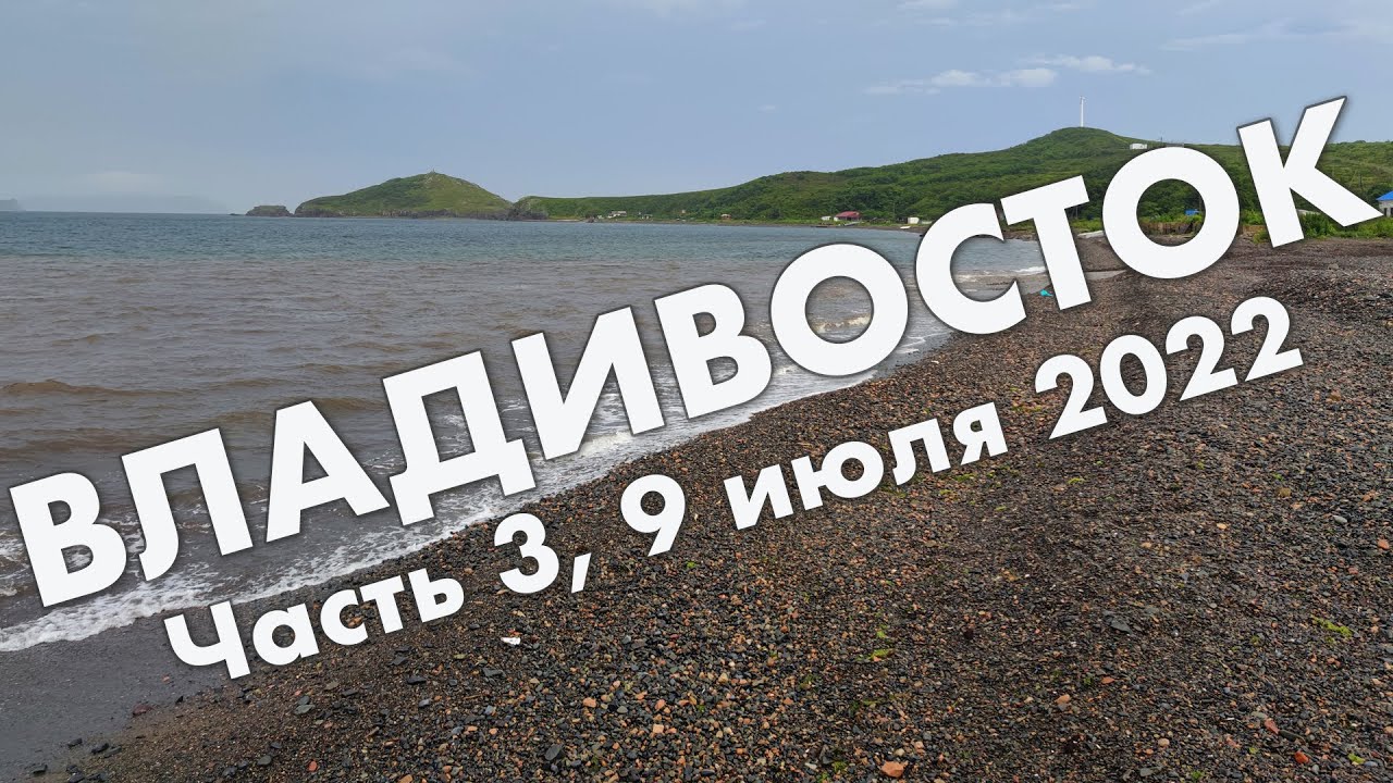 Владивосток, часть 3: поездка на остров Рейнеке (ничего кроме этого в видео нет, Рейнеке тоже мало)