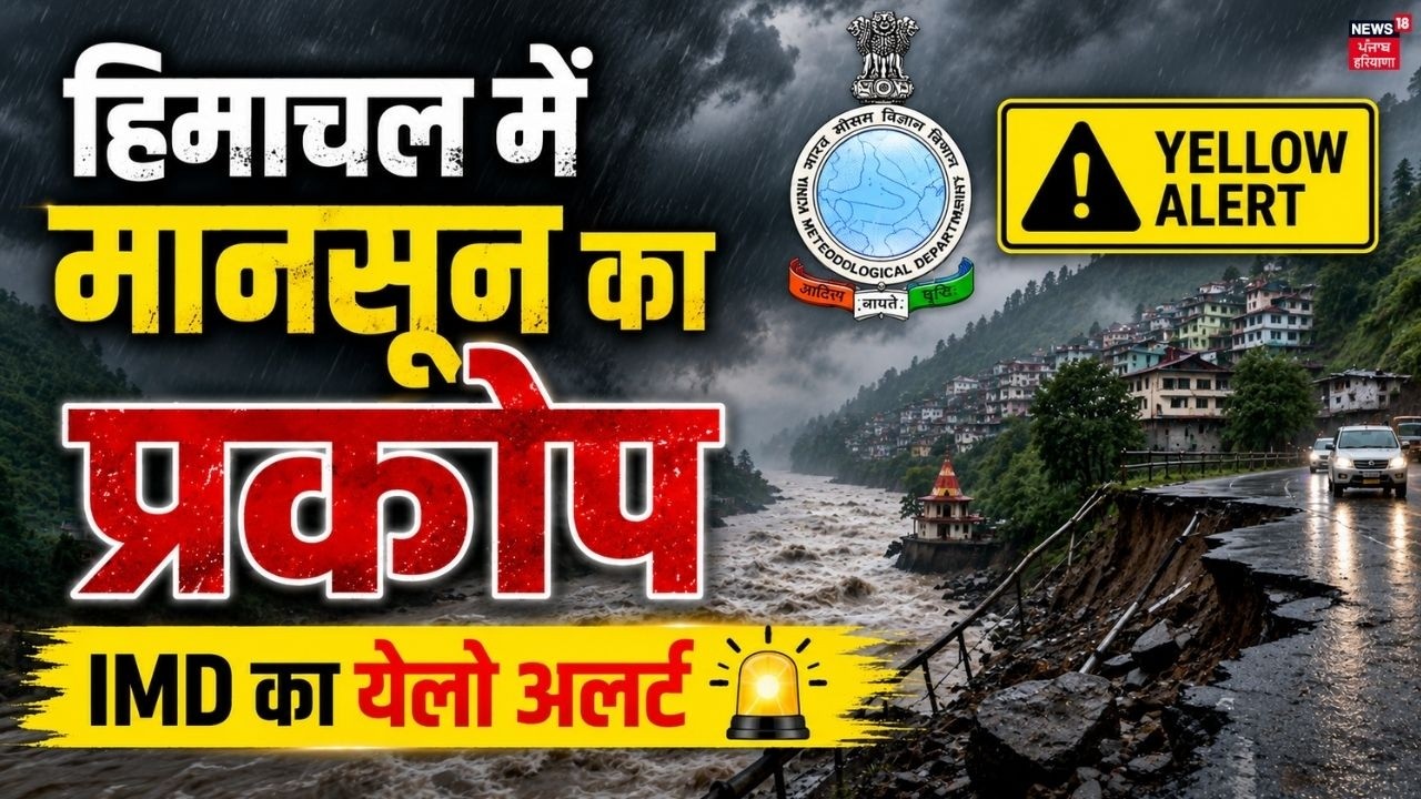 Himachal Weather Update | हिमाचल में मानसून का प्रकोप, IMD का येलो अलर्ट | Kullu News | News18