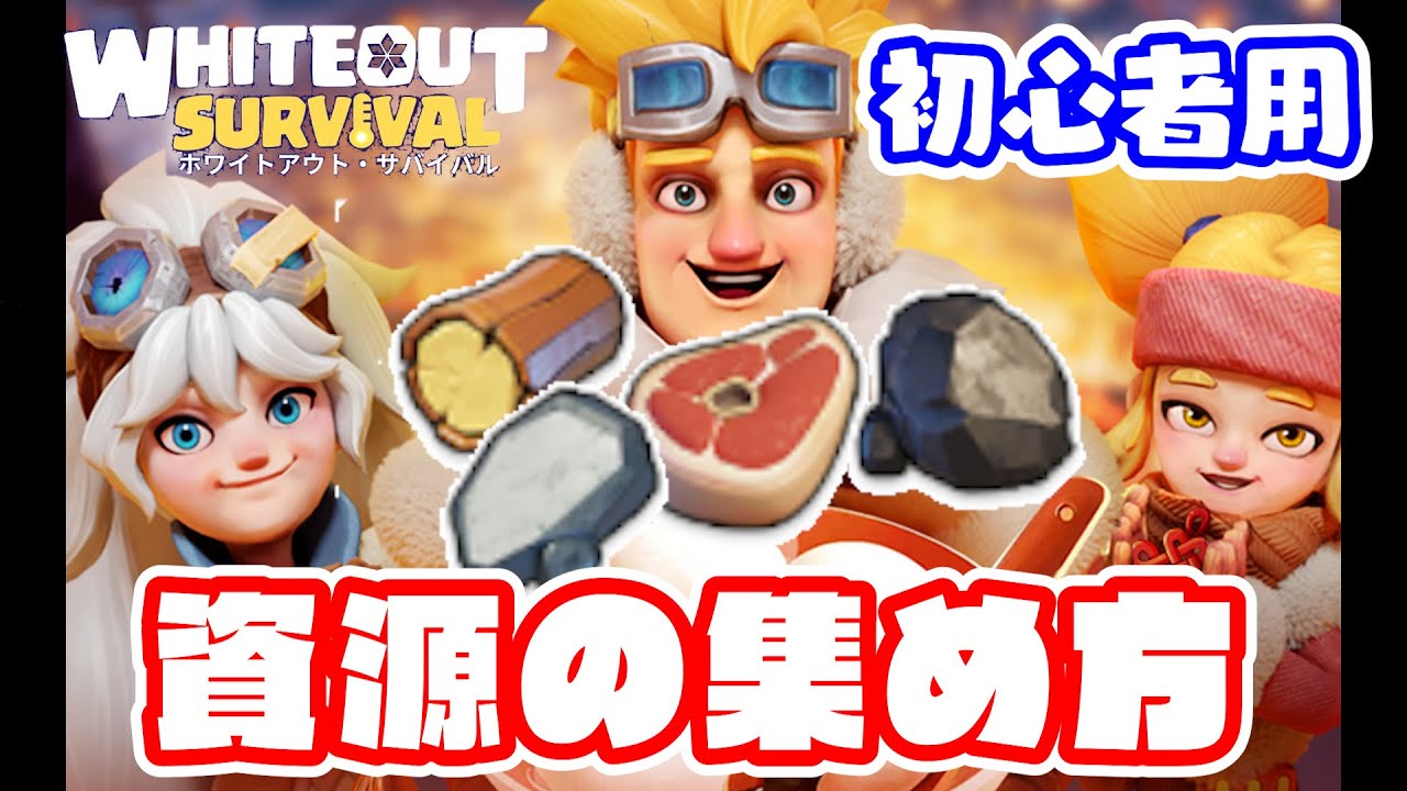資源集めの決定版！すべての資源好きへ贈る集め方の基本【ホワイトアウトサバイバル/Whiteout Survival（WOS）】