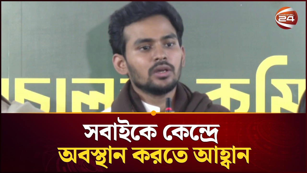 চূড়ান্ত ফলাফল আসা পর্যন্ত সবাই কেন্দ্রে অবস্থান করুন: আসিফ মাহমুদ | Election 2026 | Asif Mahmud