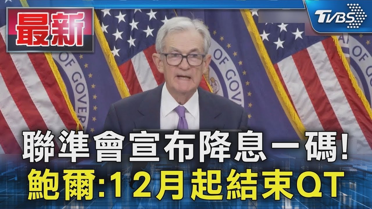聯準會宣布降息一碼! 鮑爾:12月起結束QT｜TVBS新聞