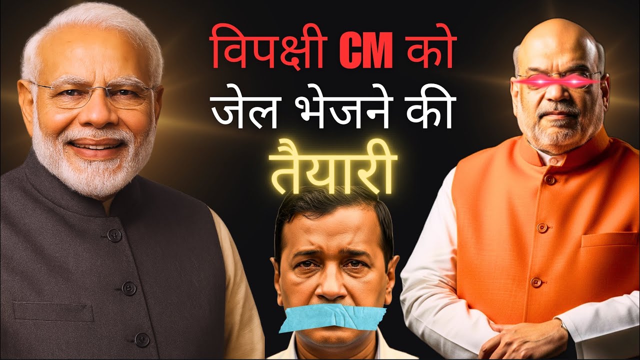 Amit Shah&rsquo;s BIG Move! 3 Bills That Remove PM, CMs & Ministers!