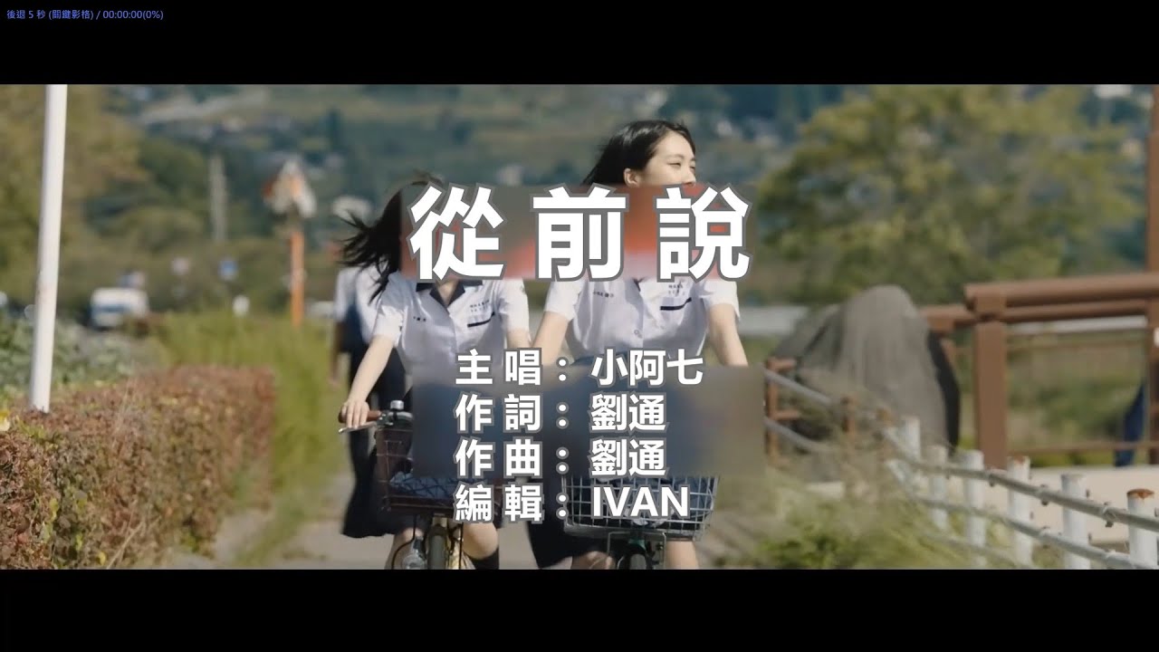 小阿七 從前說   KTV (左伴右唱)