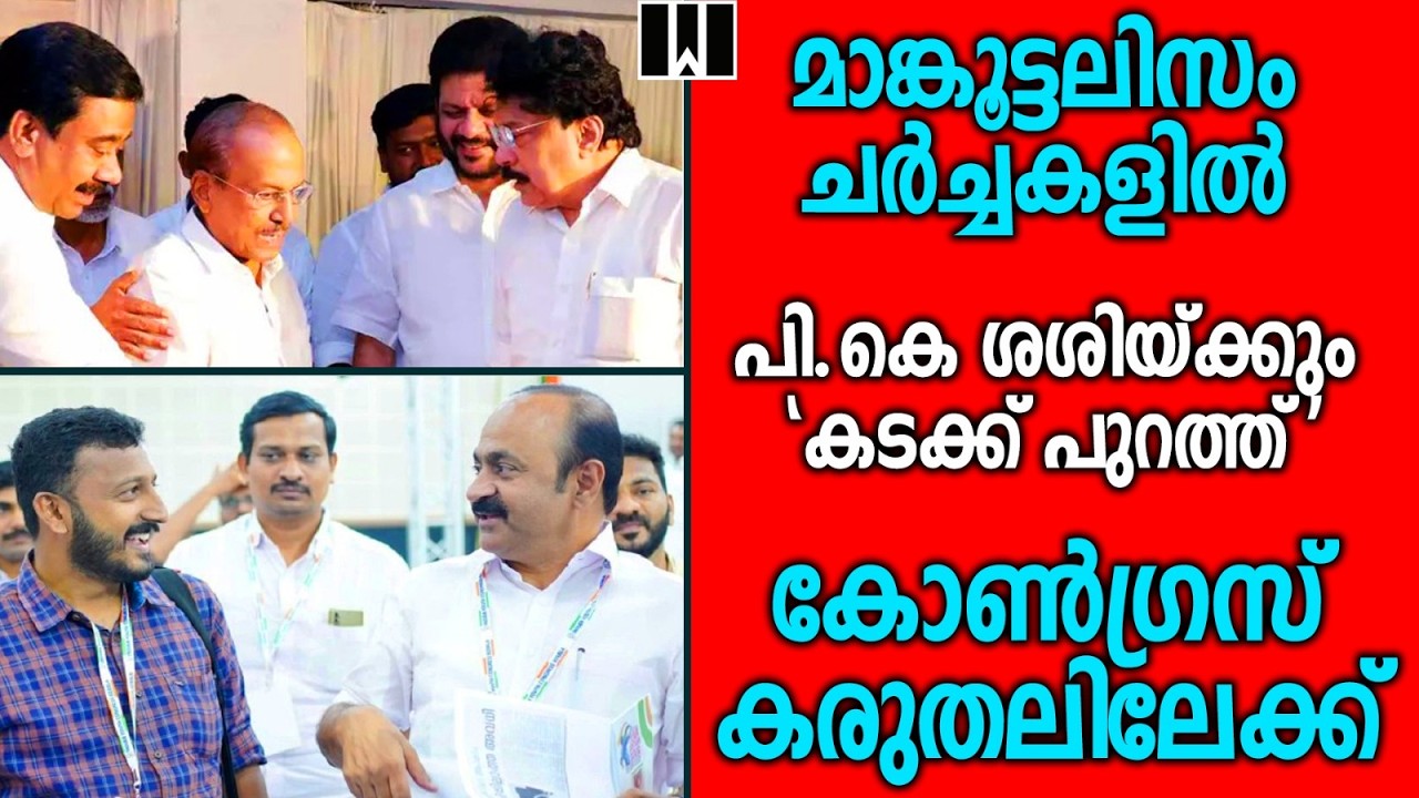 മാങ്കൂട്ടലിസം ചര്‍ച്ചകളില്‍പികെ ശശിയ്ക്കും 'കടക്ക് പുറത്ത്'കോണ്‍ഗ്രസ് കരുതലിലേക്ക്