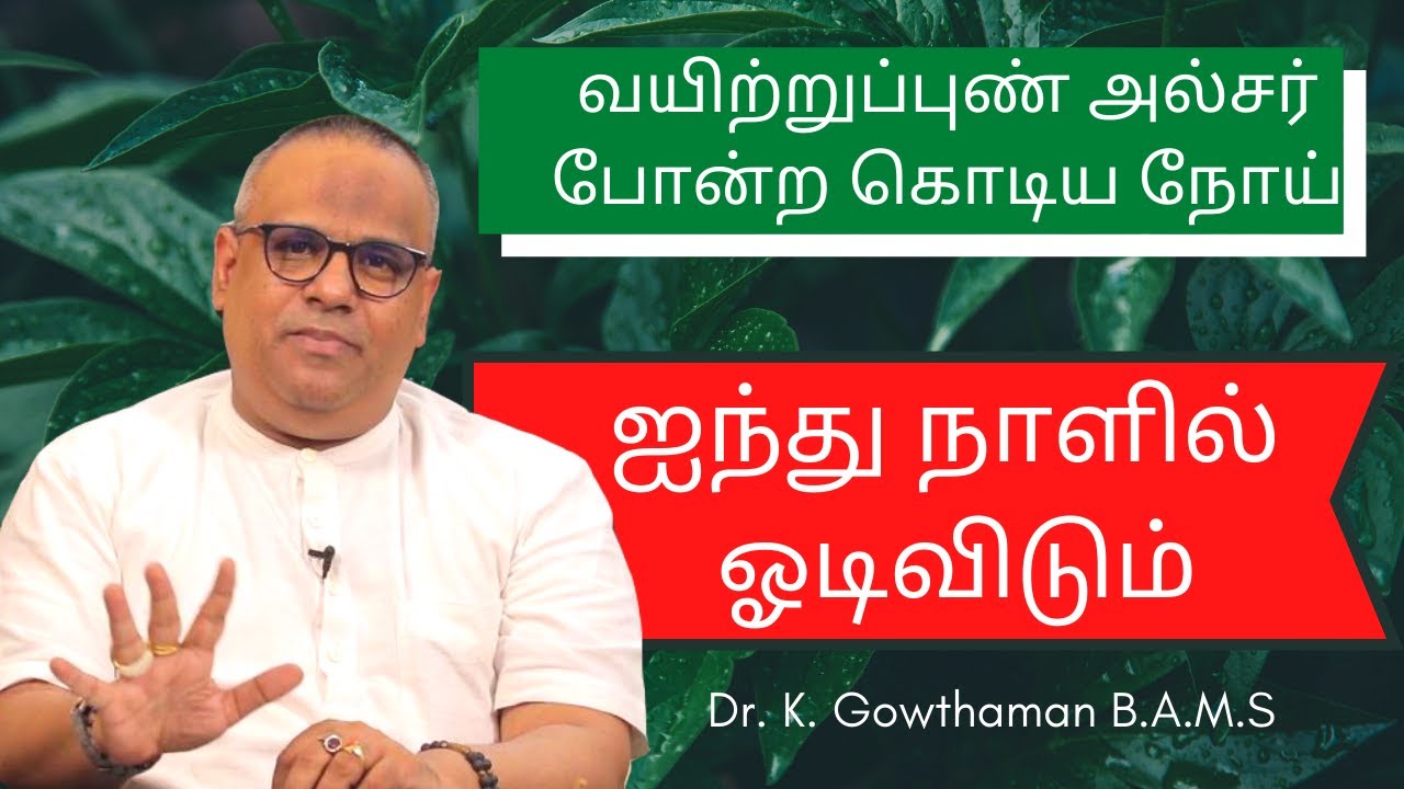 வயிற்றுப்புண் அல்சர் போன்ற கொடிய நோய் ஆபத்து என்ன? | Dr. K. Gowthaman B.A.M.S