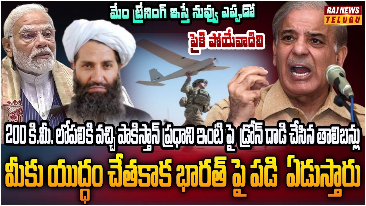 తాలిబన్లకు భారతే శిక్షణ ఇచ్చింది.. పాక్ ఏడుపు | Burning Topic | Raj News