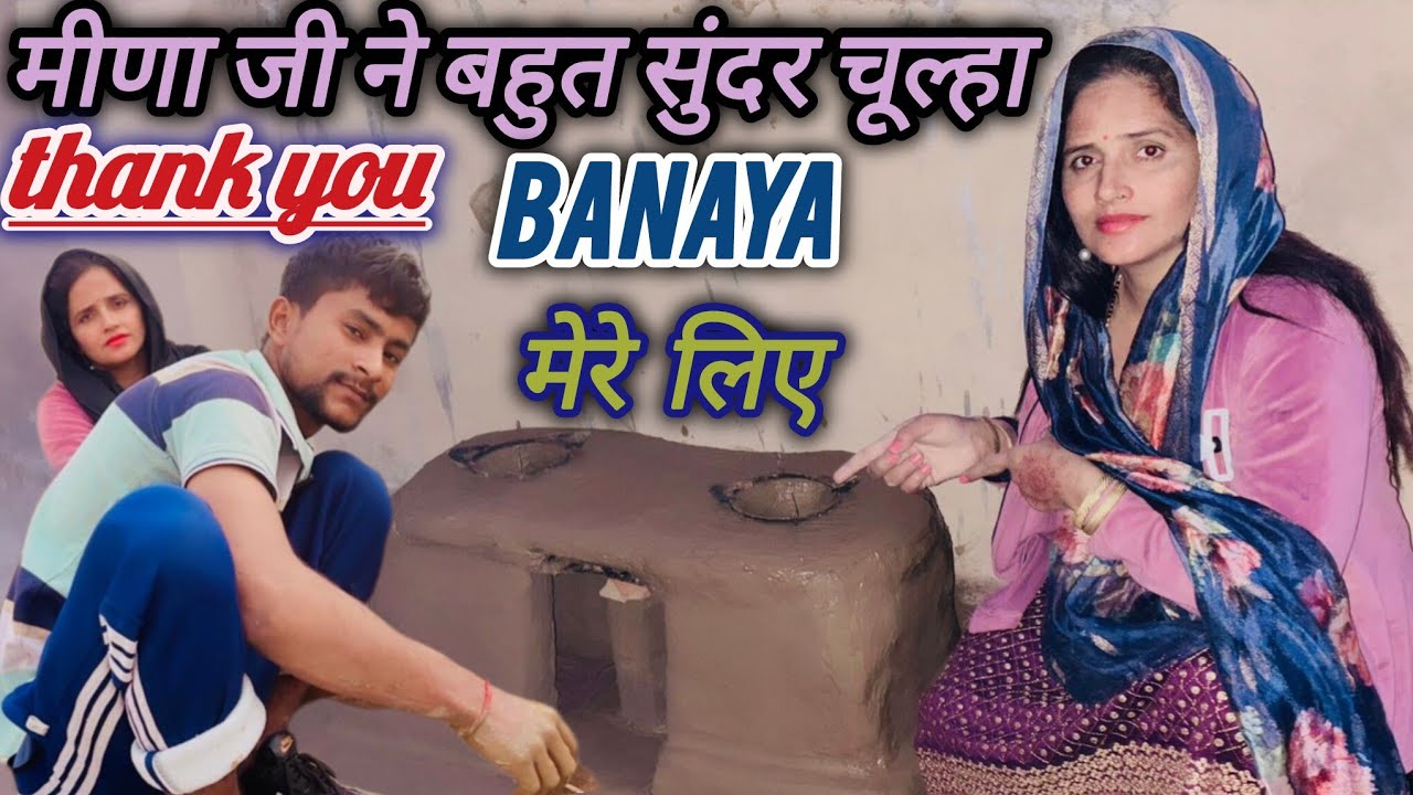  घर की छत पर सीमा ने नया चूल्हा बनाने की जिद्  4 घंटे में जाकर चूल्हा बना #seema / #sachin...