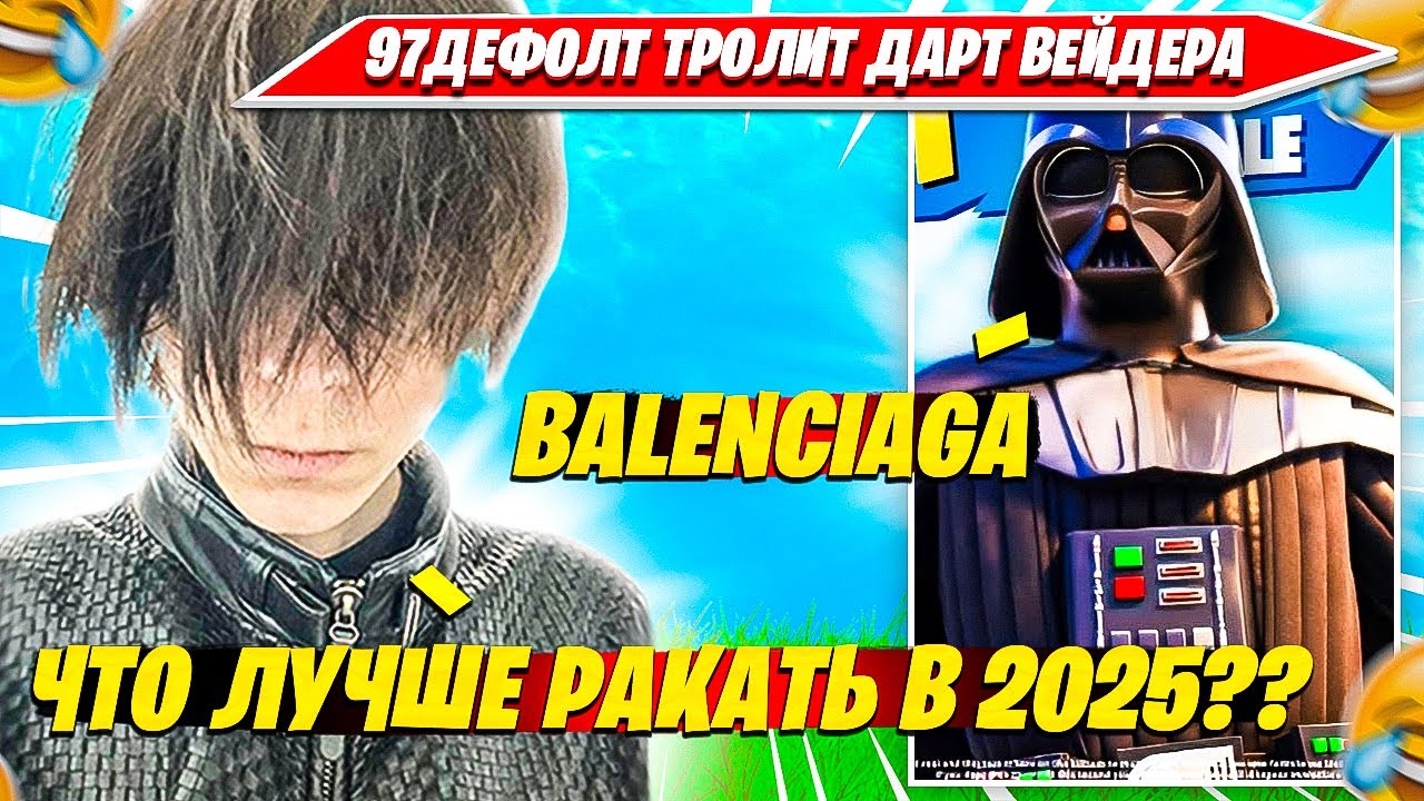 97DEFAULT ТРОЛИТ ДАРТ ВЕЙДЕРА В СОЛО РАНКЕДЕ ФОРТНАЙТ. 97ДЕФОЛТ НАРЕЗКА SOLO RANKED FORTNITE PRO
