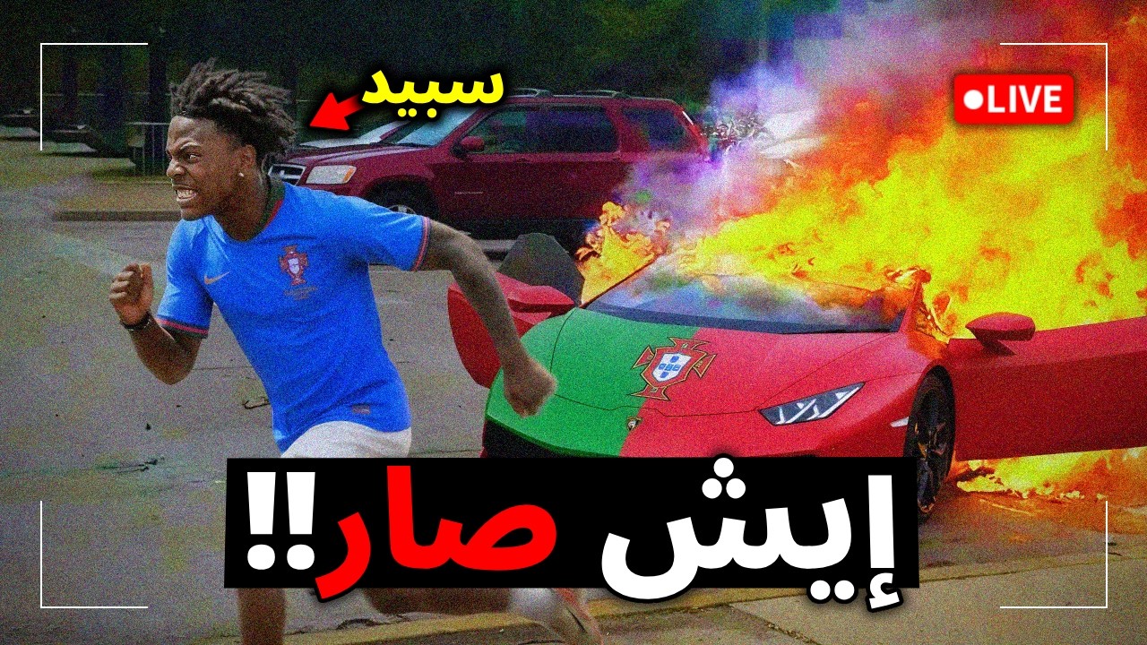 مشاهير صارت معهم مواقف خطيرة!!