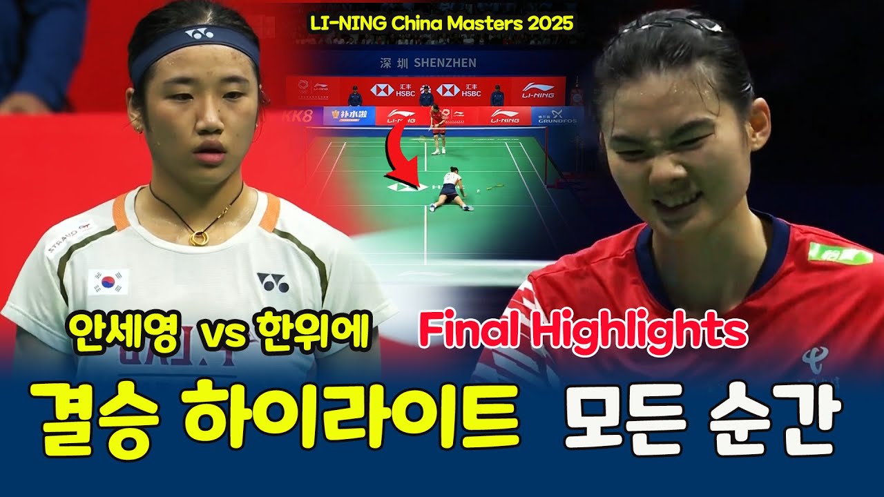 안세영 An Se Young  vs 한위에 Han Yue  | 2025 LI-NING 차이나 마스터즈 여자 단식 결승 하이라이트 🏸 최고의 명승부!
