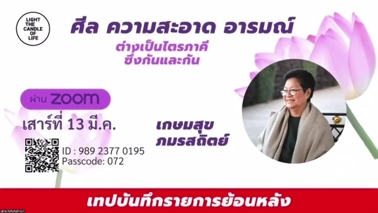 20210313 ศีล ความสะอาด อารมณ์ ต่างเป็นไตรภาคีซึ่งกันและกัน โดยกัลฯ เกษมสุข ภมรสถิตย์ (ป้าใส)